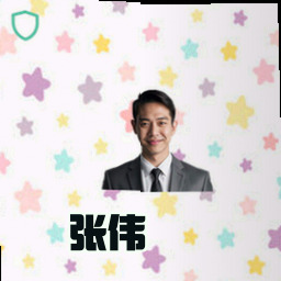 张伟